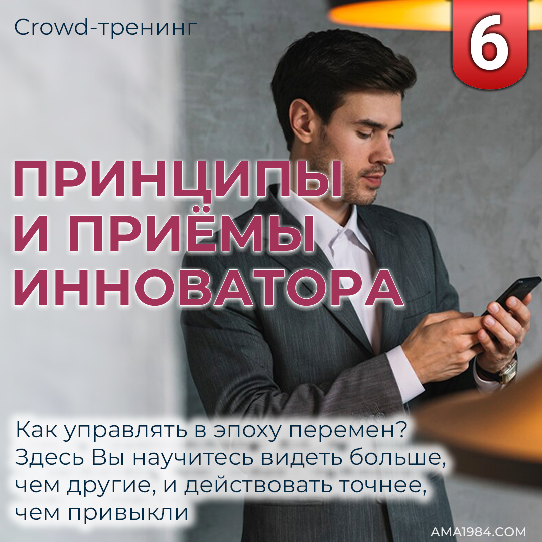 Модуль 6. Принципы и приёмы инноватора