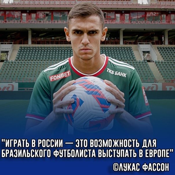 Лукас Фассон выступает за "Локомотив" третий сезон подряд