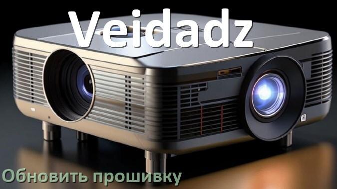 
Как на проекторе Veidadz обновить прошивку через USB флешку и компьютер