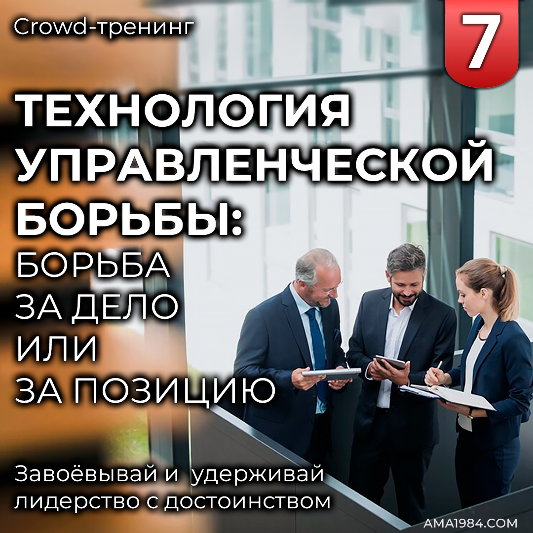 Модуль 7. Технология управленческой борьбы: борьба за дело или за позицию