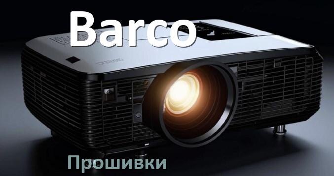 
Прошивки на проектор Barco Android TV и дампы памяти
