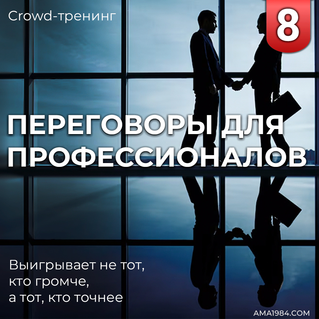 Модуль 8. Переговоры для профессионалов