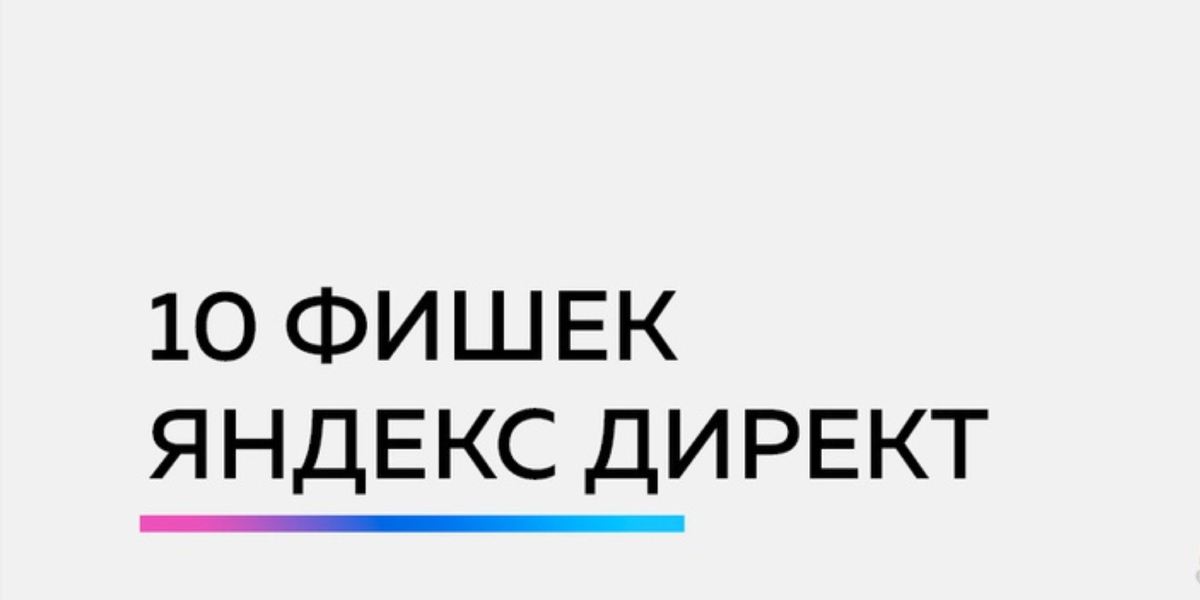 10 фишек Яндекс Директ