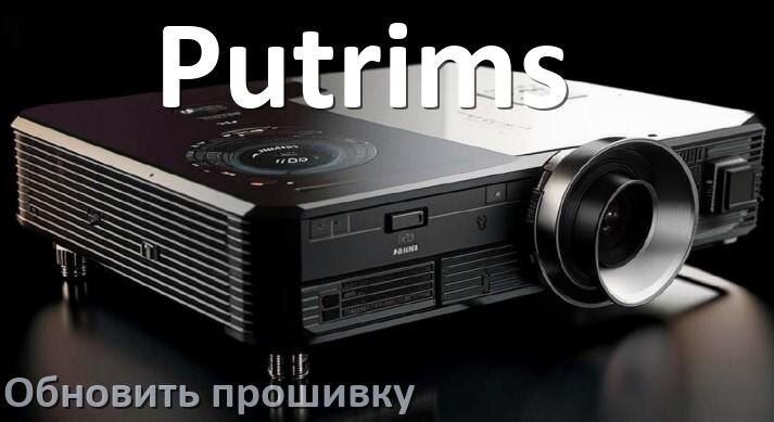 
Как на проекторе Putrims обновить прошивку через USB флешку и компьютер