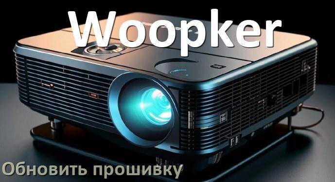
Как на проекторе Woopker обновить прошивку через USB флешку и компьютер