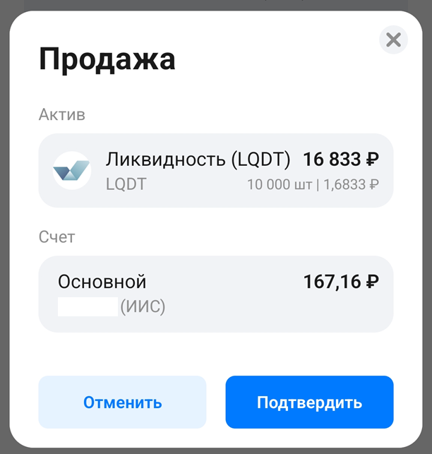 Фонд "Ликвидность" (LQDT). ВТБ Мои инвестиции. Скрин из мобильного приложения