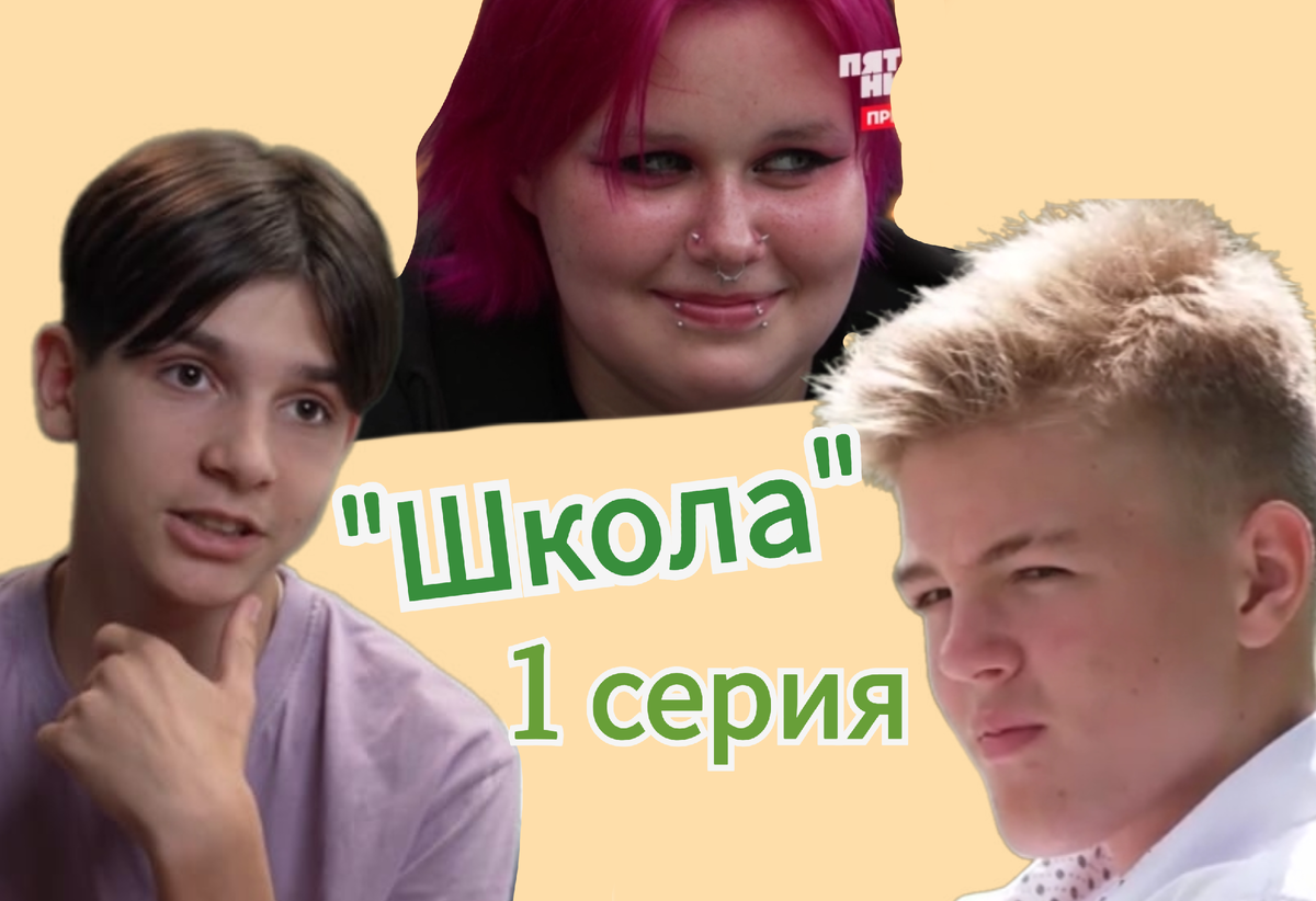 Школа на пятнице, 1 серия, 15.05.25