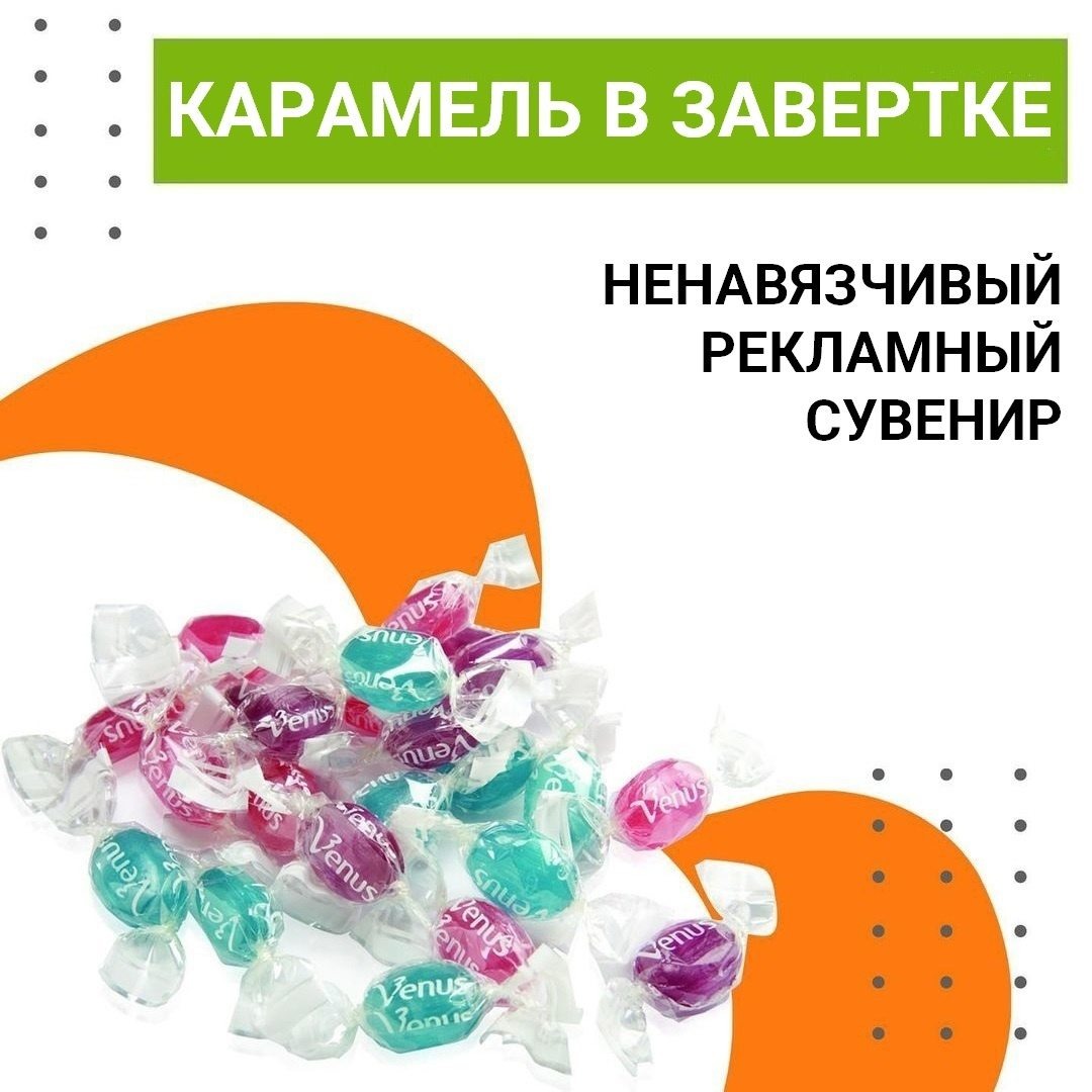 Карамель в завёртке с логотипом вашей компании 