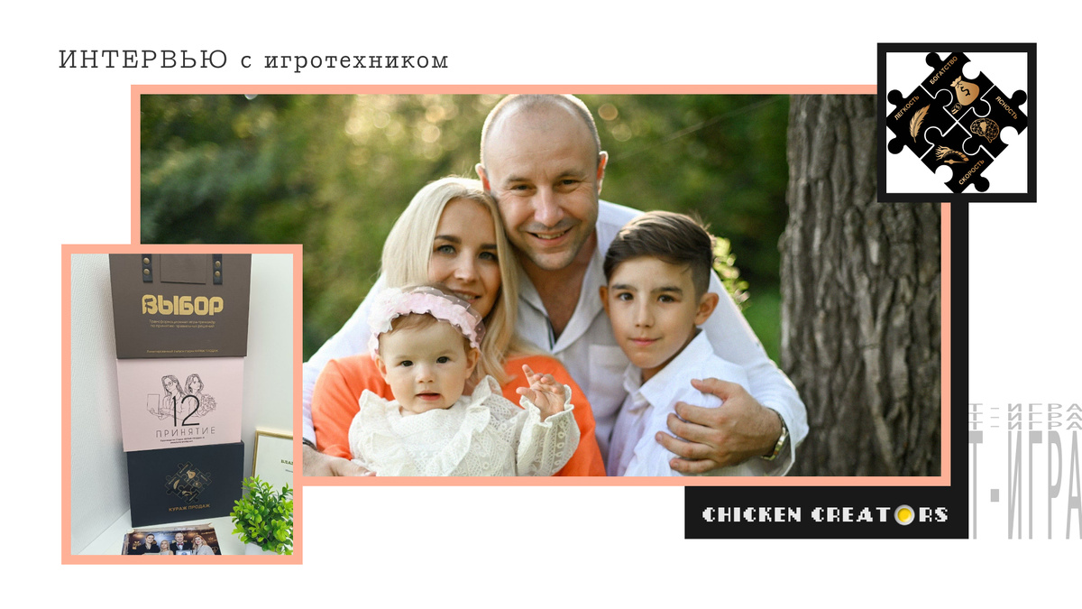 Борис Сазонов, Кураж Продаж и Chicken Creators представляют