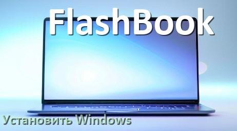 
Как на ноутбуке FlashBook зайти в БИОС