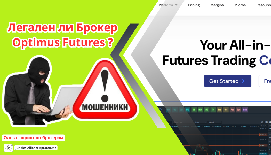 Брокер Optimus Futures отзывы: разоблачение схемы на сайте optimusfutures.com