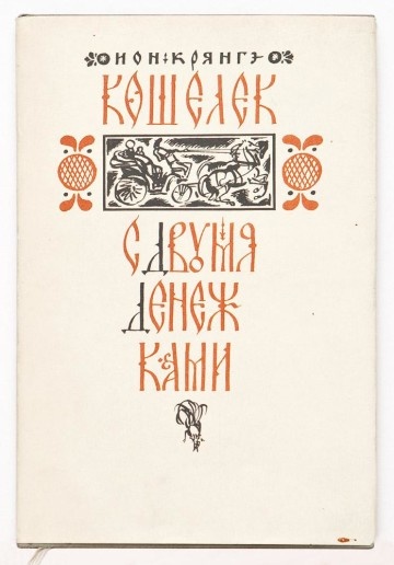  «Кошелек с двумя денежками»  из серии бессарабских произведений, оформленных И. Богдеско 