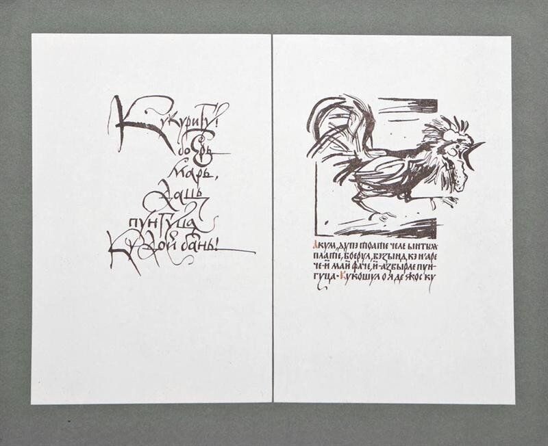 Листы книги "Кошелек с двумя денежками" ("Кукуригу!"), иллюстрации - перо