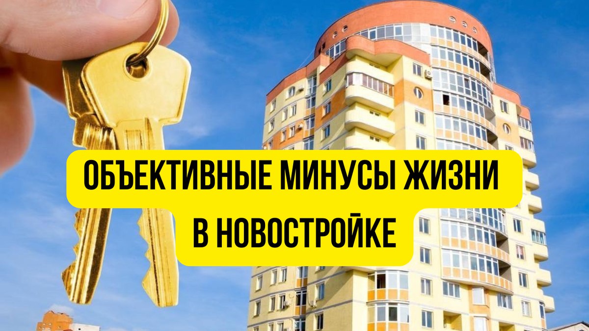 Минусы жизни в новостройке