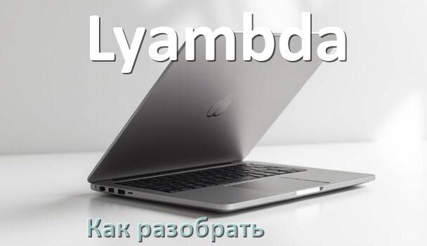 
Как разобрать ноутбук Lyambda и почистить самому