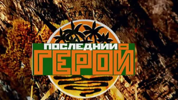 Скриншот шоу "Последний герой"