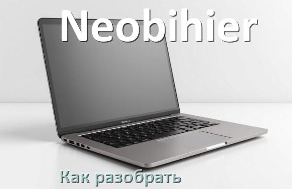 
Как разобрать ноутбук Neobihier и почистить самому
