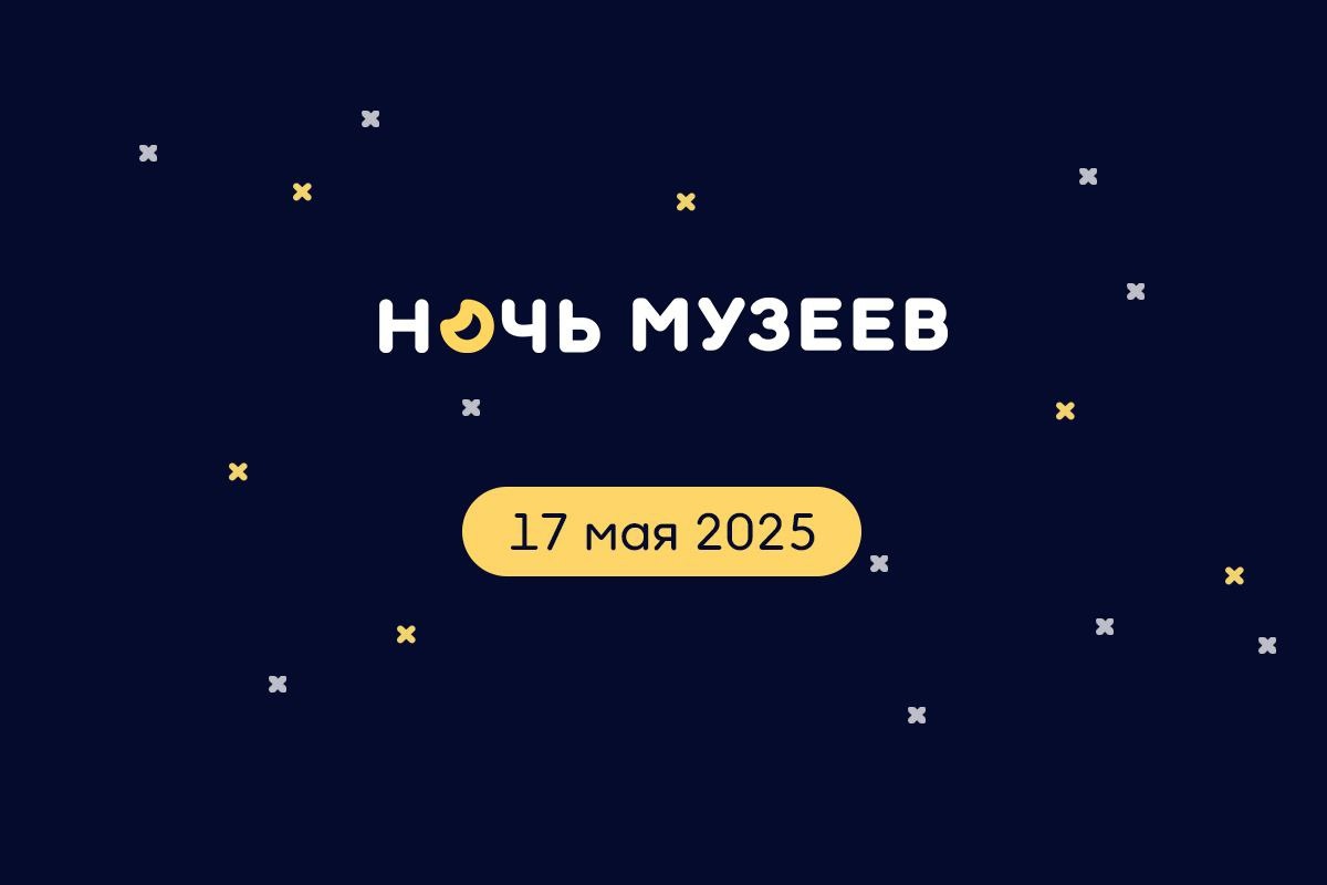 «Ночь музеев» в Санкт-Петербурге пройдёт в ночь с 17 на 18 мая 2025 года