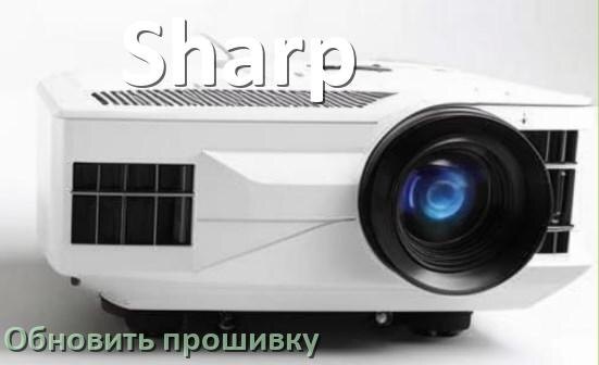 
Как на проекторе Sharp обновить прошивку через USB флешку и компьютер