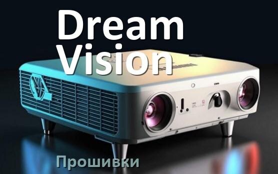 
Прошивки для проектора Dream Vision Android TV и дампы памяти