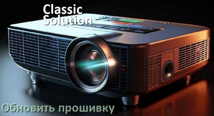 
Как в проекторе Classic Solution обновить прошивку с USB флешки и компьютера