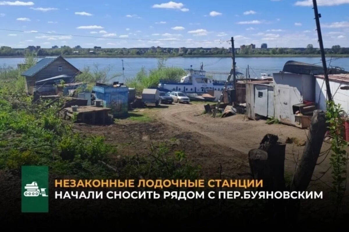    Возле переулка Буяновский начали сносить незаконные лодочные станции