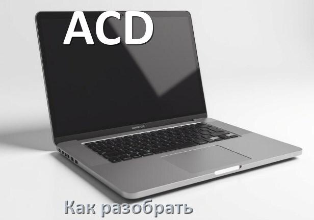 
Как разобрать ноутбук ACD и почистить самому