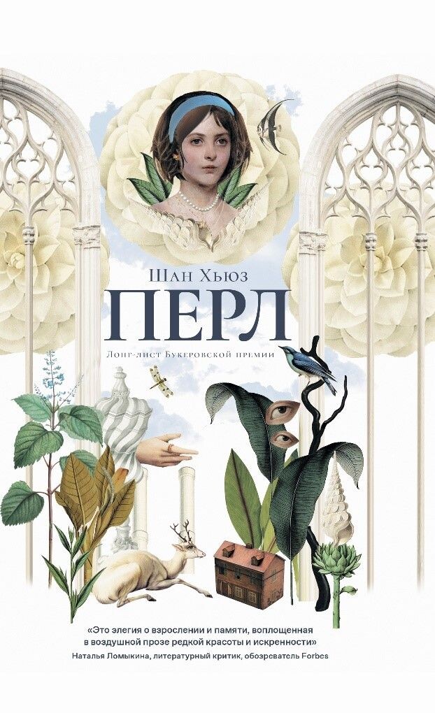 Рецензия на книгу "Перл" Шан Хьюз