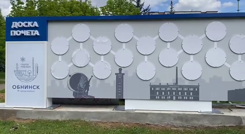 Новая Доска Почёта в Обнинске