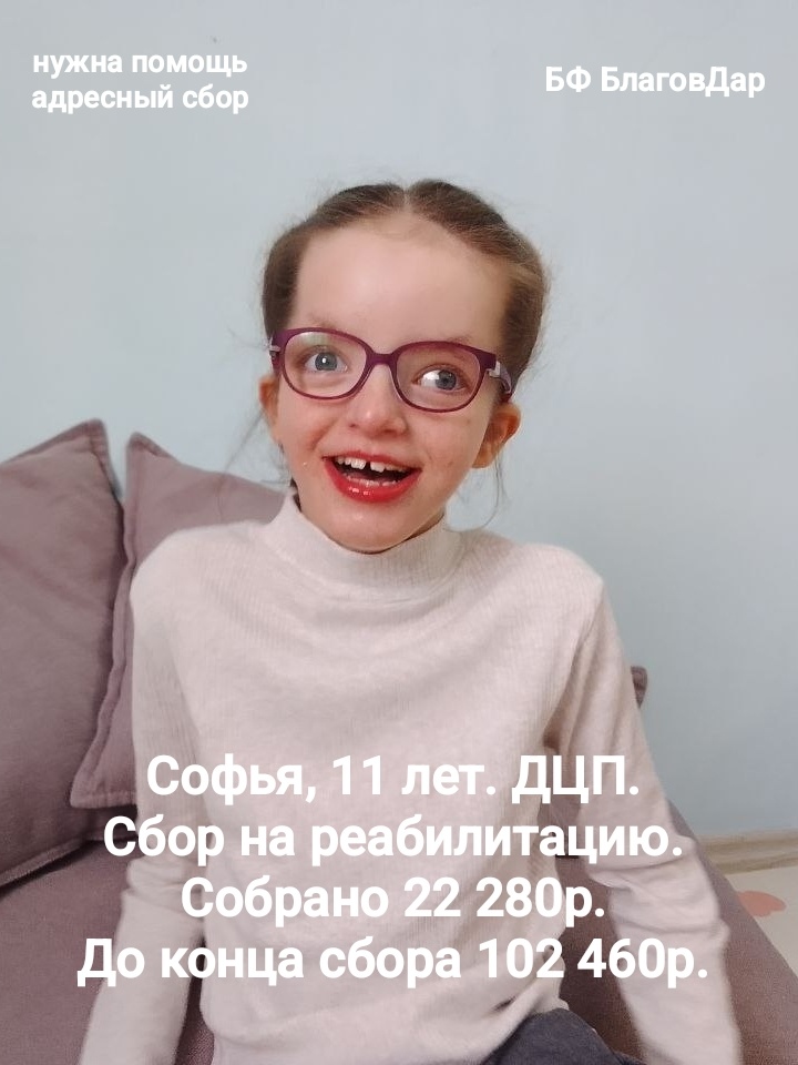 Подопечная БФ БлаговДар Чемичева Софья, 11 лет. ДЦП и сопутствующие заболевания.