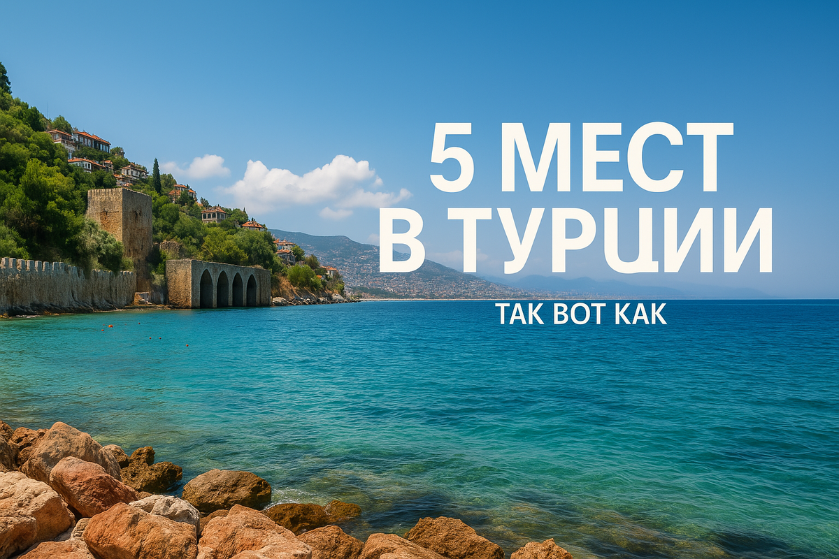 ✈️ 5 мест в Турции, о которых молчат путеводители