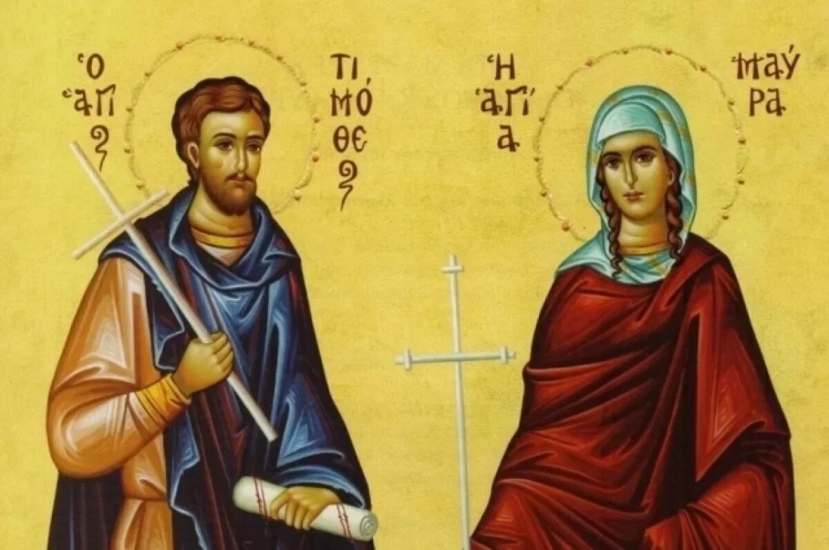    Святые Тимофей и Мавра.