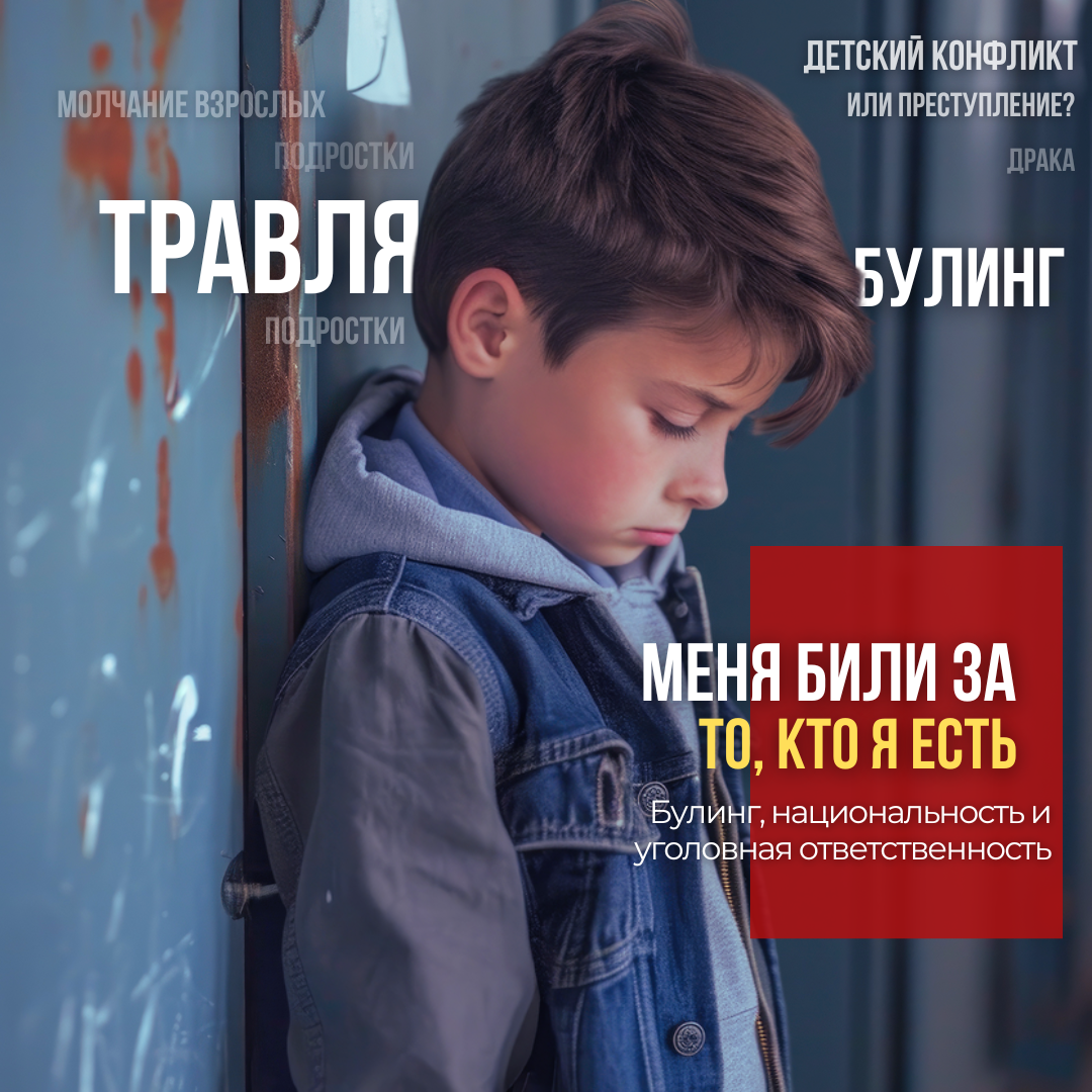 «Мама, меня били за то, кто я есть» — Булинг, национальность и уголовная ответственность. Виталия Недбай. Адвокат по уголовным делам.