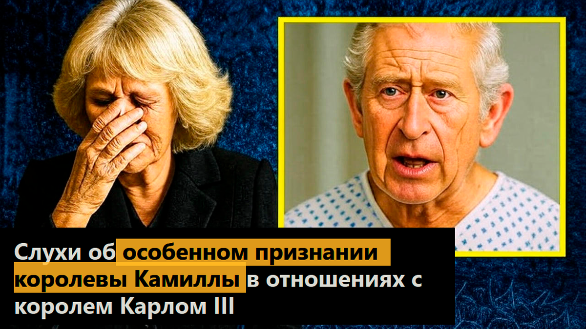 Слухи об особенном признании королевы Камиллы в отношениях с королем Карлом III