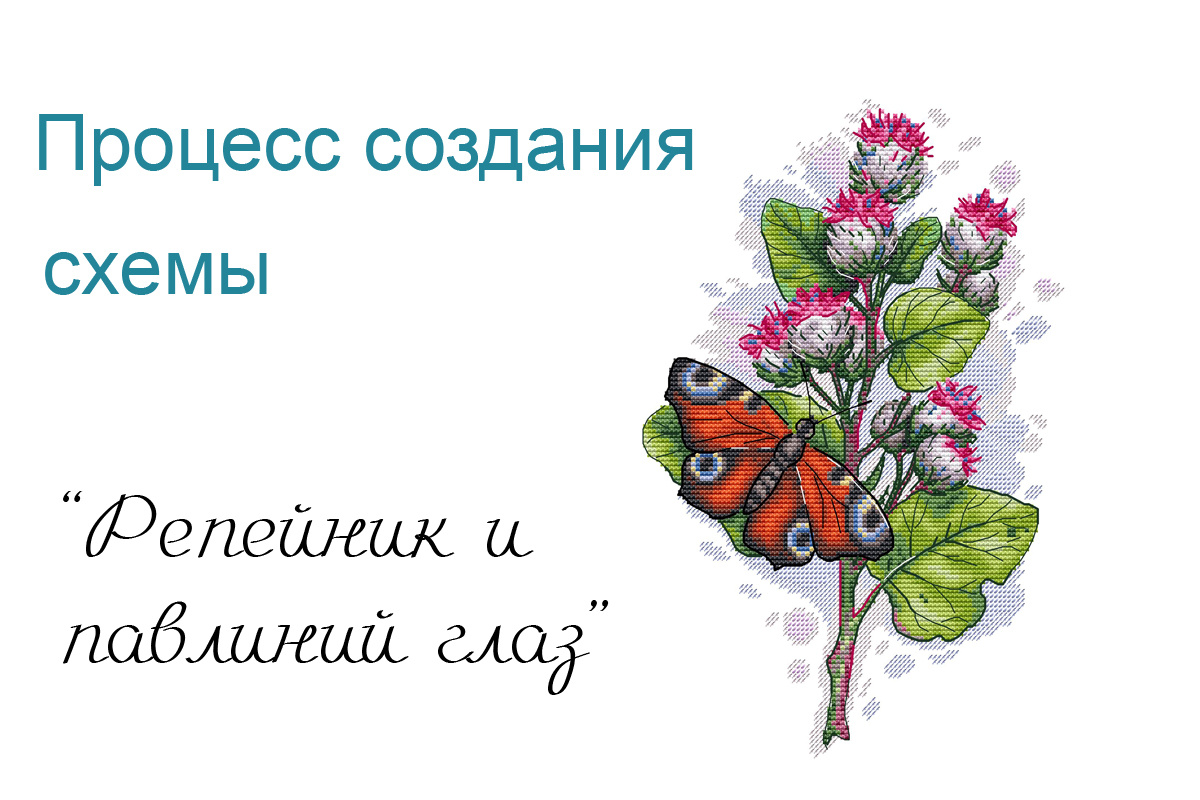 Ботаническая серия. Схема для вышивки крестом "Лопух и бабочка"
