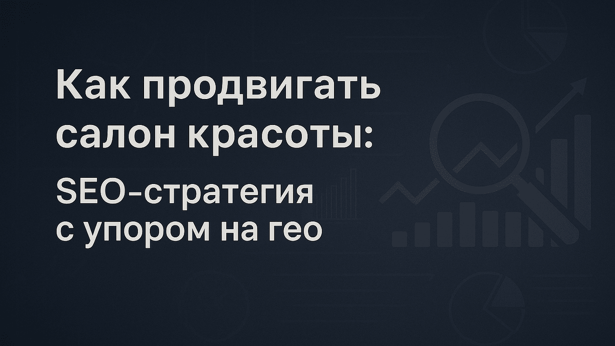 SEO для салона красоты