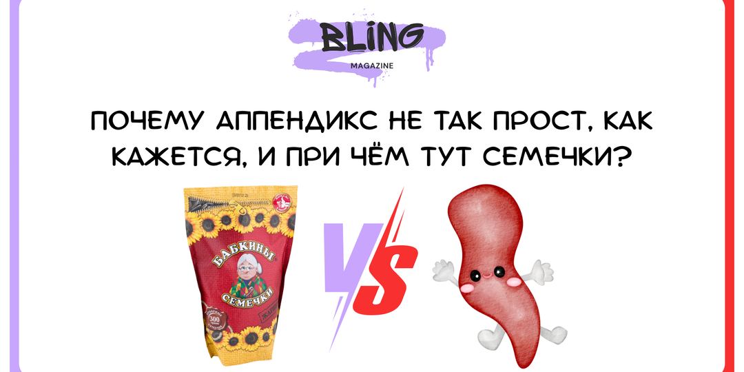 Аппендикс: истории о «ненужном» органе