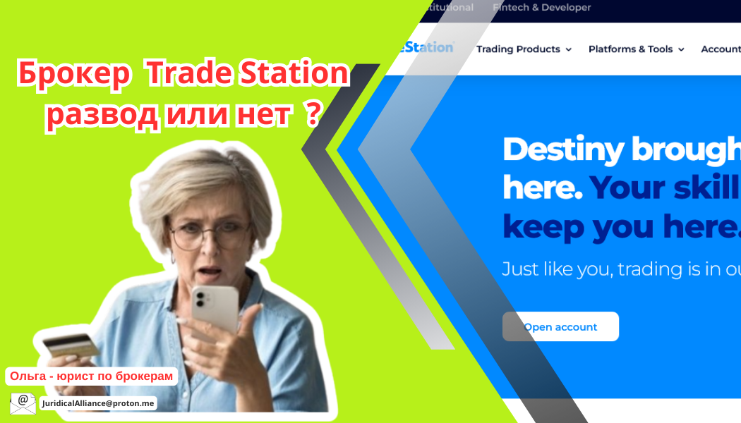 Брокер Trade Station отзывы: разоблачение платформы tradestation.com