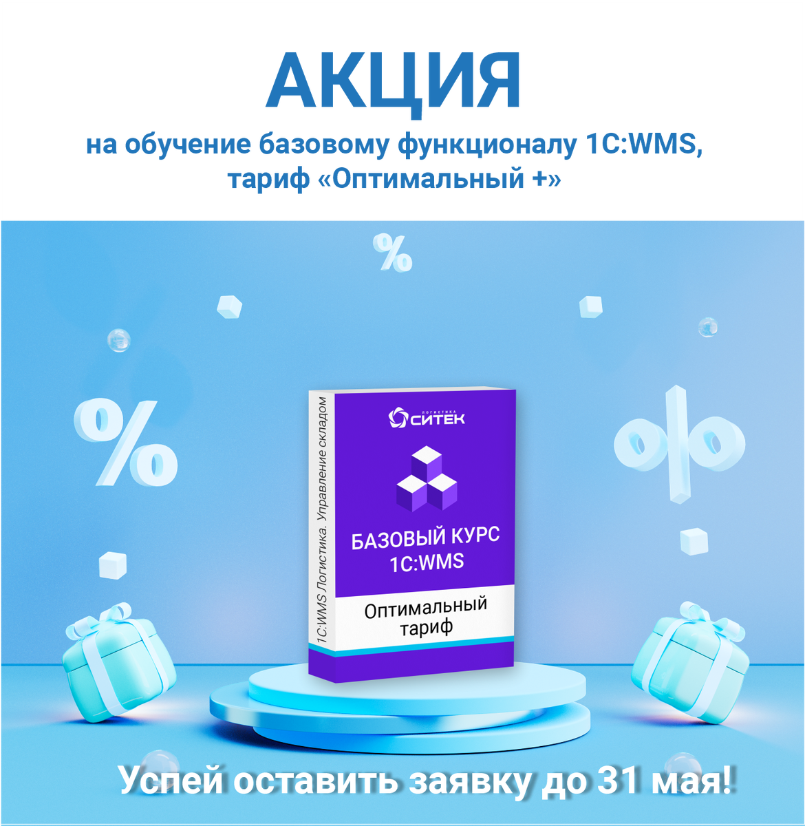 Компания СИТЕК - официальный разработчик "1C:WMS Логистика. Управление складом"