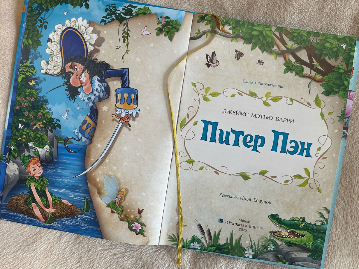 "Питер Пэн", издательство "Открытая книга" (Республика Беларусь): листайте галерею