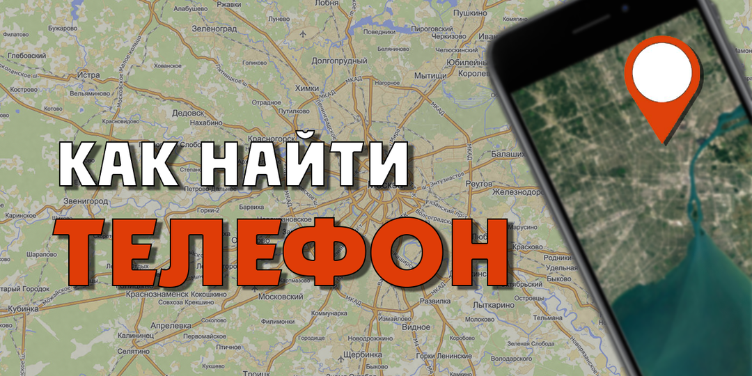 "Ваш телефон потерялся и при этом выключен? Вот как его найти! 5 секретных методов, о которых молчат производители"