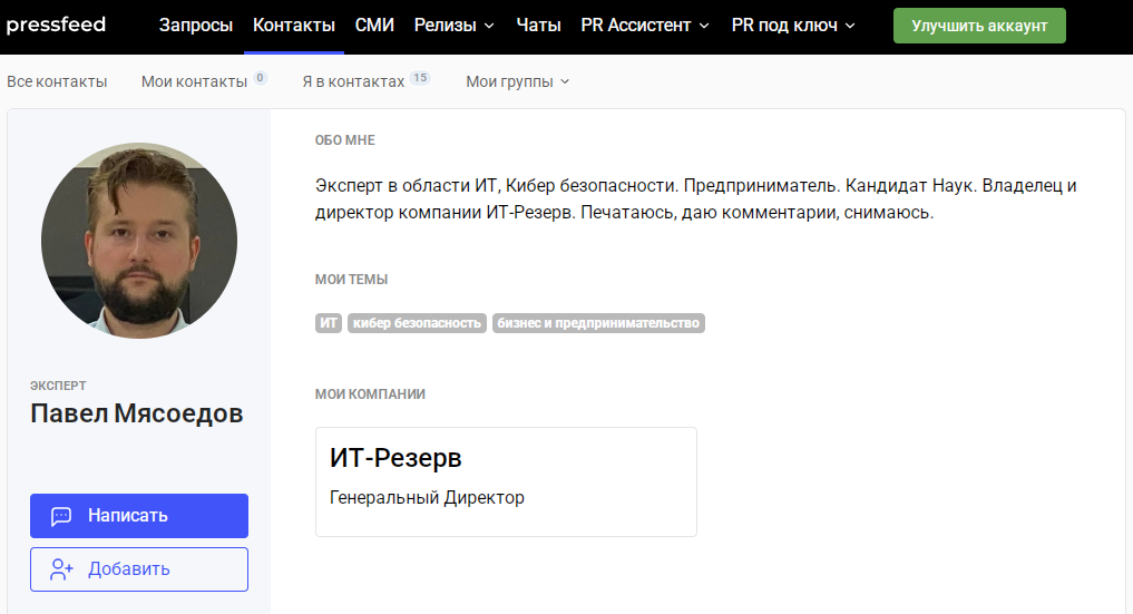Профиль Павла Мясоедова на Pressfeed  📷

