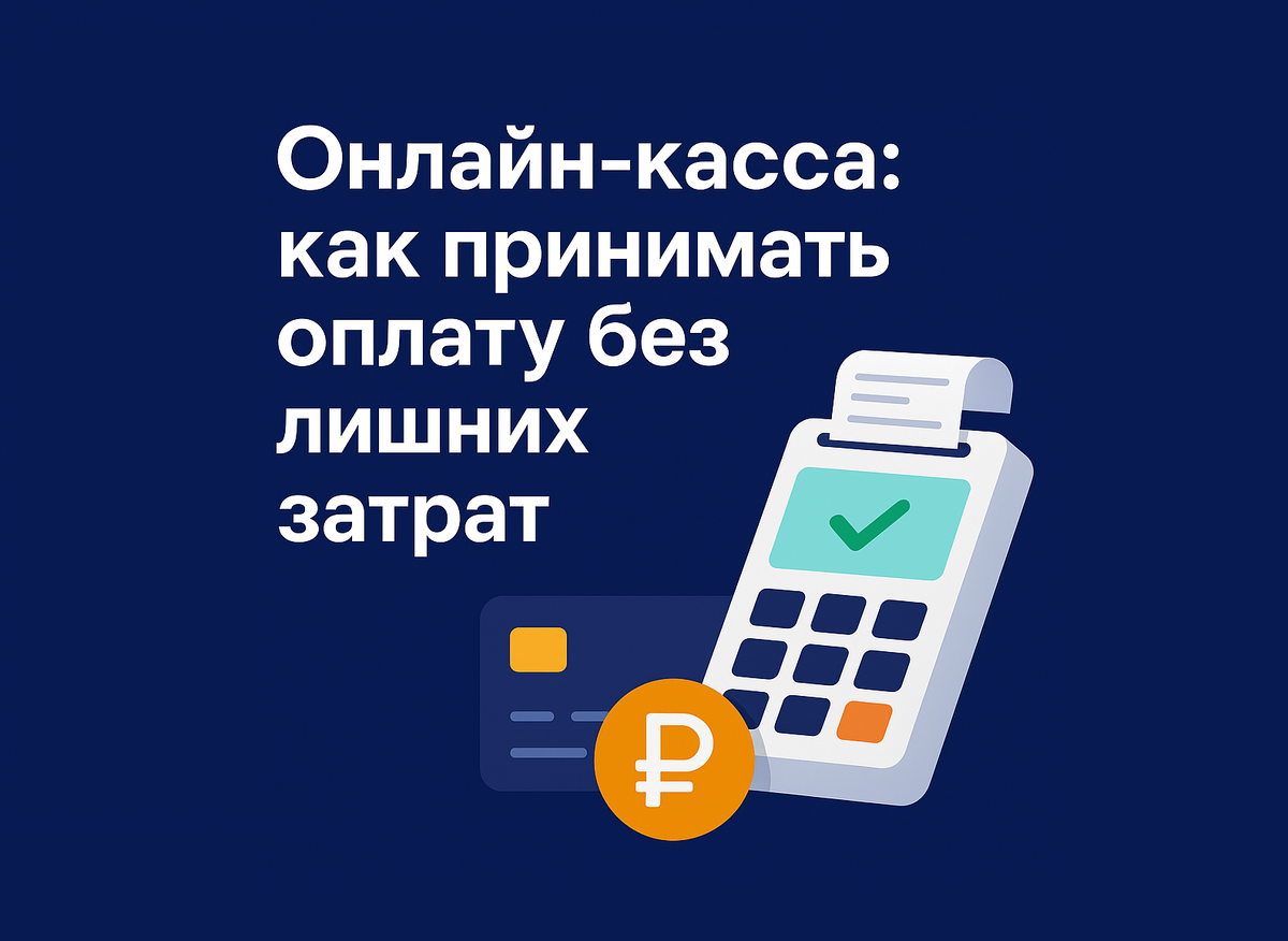 Онлайн-касса без лишних затрат