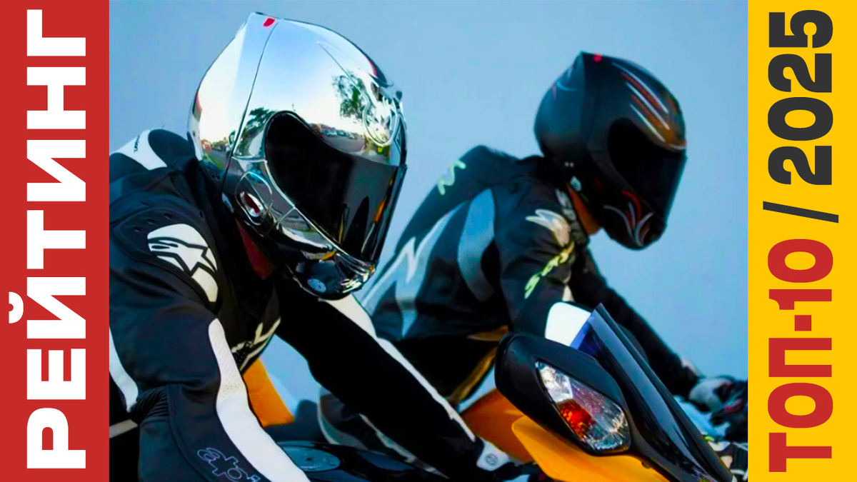 ТОП-10 Мотошлемов 2025 года: Рейтинг лучших моделей