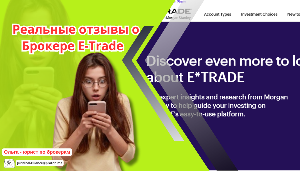 E-Trade отзывы: почему брокер etrade.com не выводит деньги
