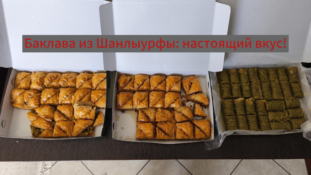 Баклава из Шанлыурфы 