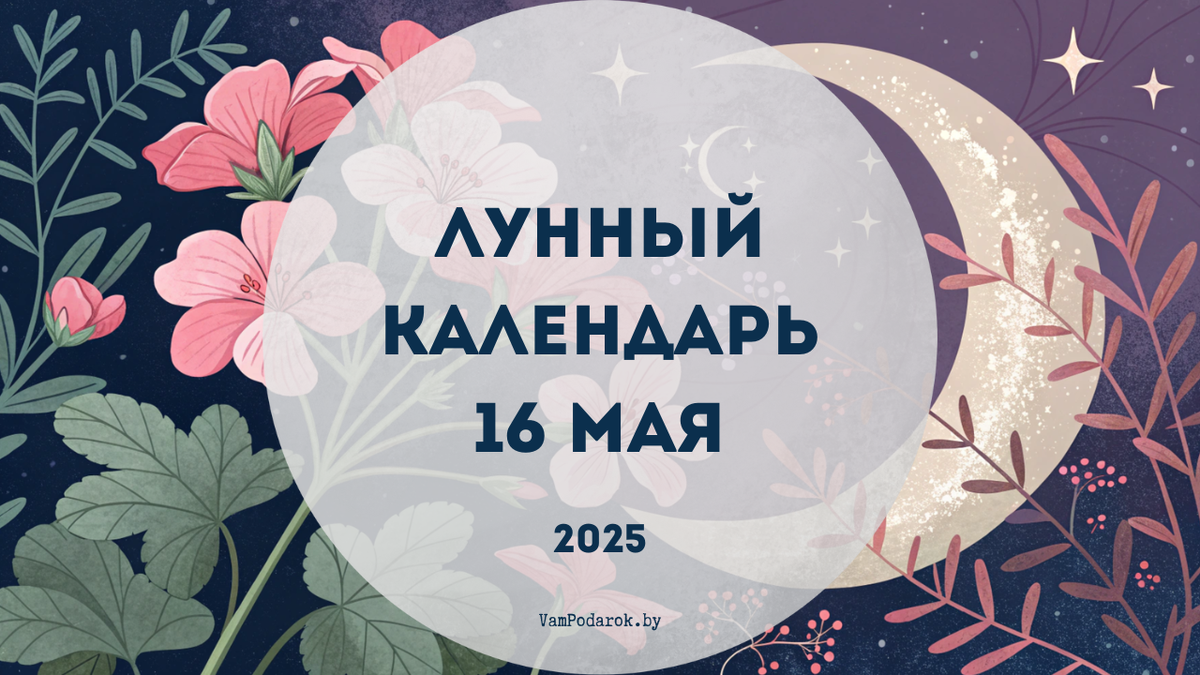 Лунный календарь на 16 мая 2025 года