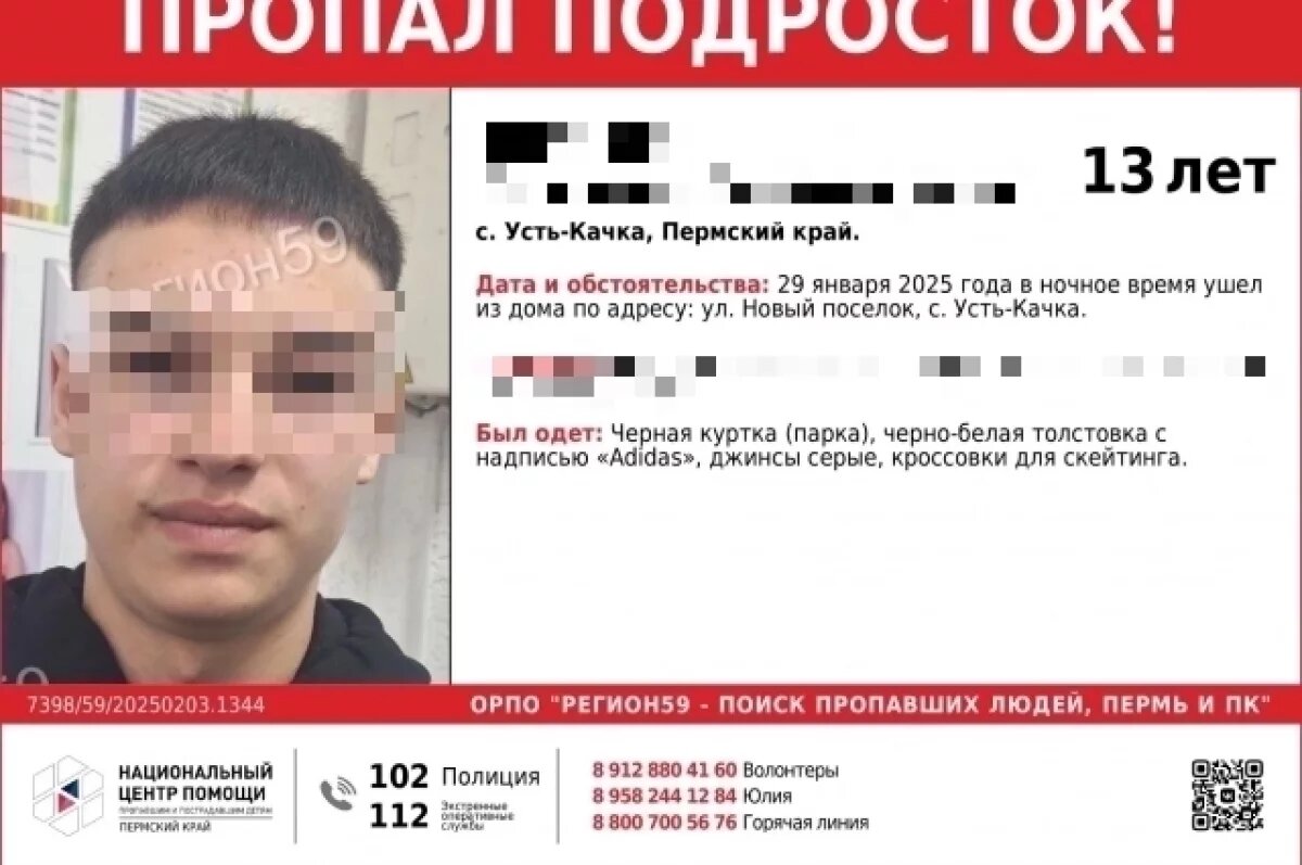    Поиск 13-летнего мальчика, исчезнувшего под Пермью в январе, остановлен