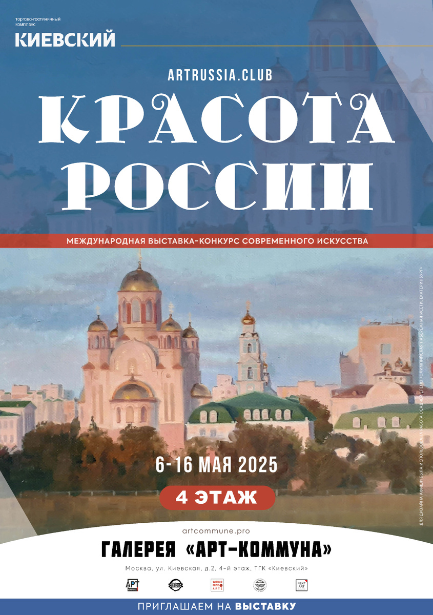 Афиша "Красота России" (artrussia.club), 2025-весна, Москва (6-16 мая 2025)