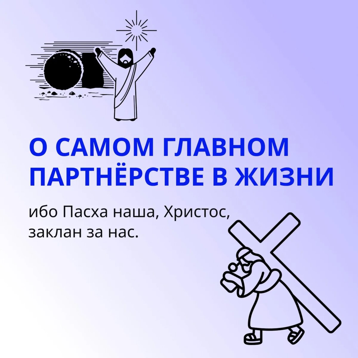 Наша Пасха - это Иисус Христос закланный за меня и тебя !!!